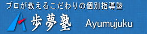 プロが教えるこだわりの個別指導塾　歩夢塾