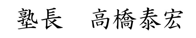 歩夢塾　塾長